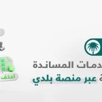 "البلديات والإسكان": تجديد الرخص التجارية إلكترونيًّا عبر منصة "بلدي"