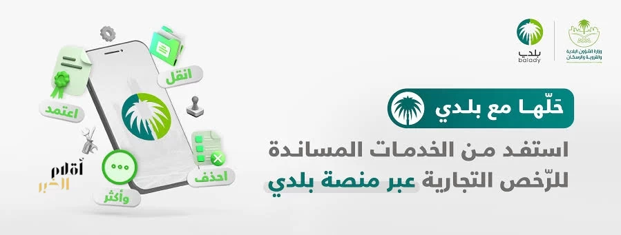 "البلديات والإسكان": تجديد الرخص التجارية إلكترونيًّا عبر منصة "بلدي"