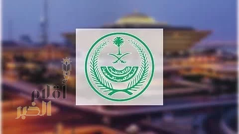 “الداخلية: تنفيذ حكم القتل تعزيراً بحق أحد المدانين بجرائم الخيانة العظمى“