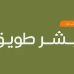 أكبر هاكاثون في العالم "أبشر طويق" ينطلق غدًا في الرياض