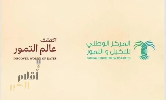 وزير البيئة والمياه والزراعة يرعى الثلاثاء القادم المؤتمر والمعرض الدولي للتمور بنسخته السادسة