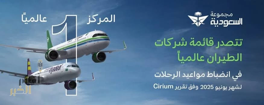 مجموعة السعودية تتصدر قائمة شركات الطيران عالميًا في انضباط مواعيد الرحلات ليونيو 2025