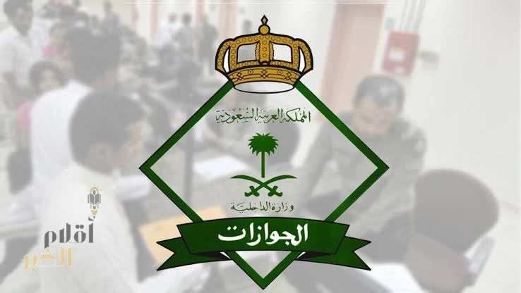 "الجوازات" تدعو المواطنين للمحافظة على جوازاتهم والتأكد من مدة صلاحيتها قبل السفر إلى خارج المملكة