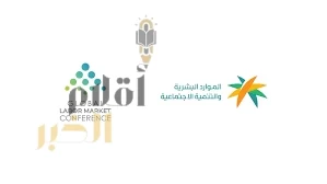 الرياض تستضيف الاجتماع الوزاري للمؤتمر الدولي لسوق العمل 2026 الاثنين المقبل