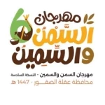 أمانة القصيم تُطلق غدًا مهرجان "السمن والسمين" في نسخته السادسة بعقلة الصقور