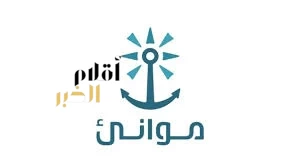 "موانئ" تحقق ارتفاعًا بنسبة 20.89% في مناولة الحاويات خلال فبراير 2026 مقارنة بنفس الشهر العام الماضي