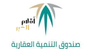 "الصندوق العقاري" يُودع مليارًا و 88 مليون ريال لمستفيدي برنامج الدعم السكني لشهر مارس