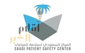 المركز السعودي لسلامة المرضى ينفذ جولات ميدانية لتعزيز سلامة المرضى في موسم الحج لعام 1446هـ