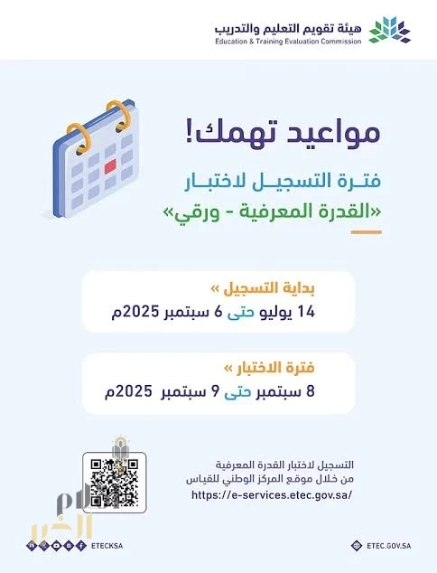 تقويم التعليم": التسجيل في اختبار القدرات المعرفية يبدأ غدًا