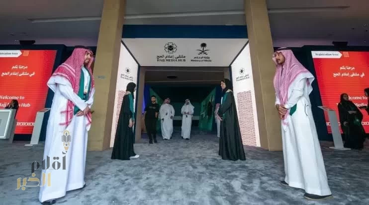 وزارة الإعلام تطلق النسخة الثانية من "ملتقى إعلام الحج" ضمن أعمال مركز العمليات الإعلامي الموحد للحج
