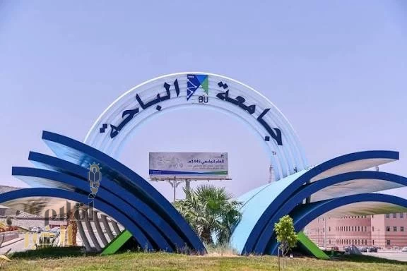 جامعة الباحة تعلن عن توفر وظائف أكاديمية شاغرة على وظيفة "معيد" للجنسين