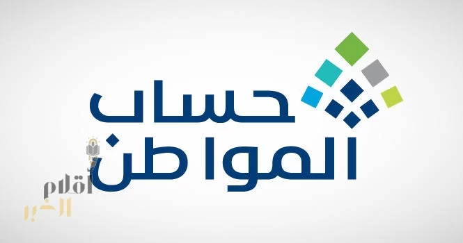 حساب المواطن: 3 مليارات ريال لمستفيدي دفعة شهر مايو