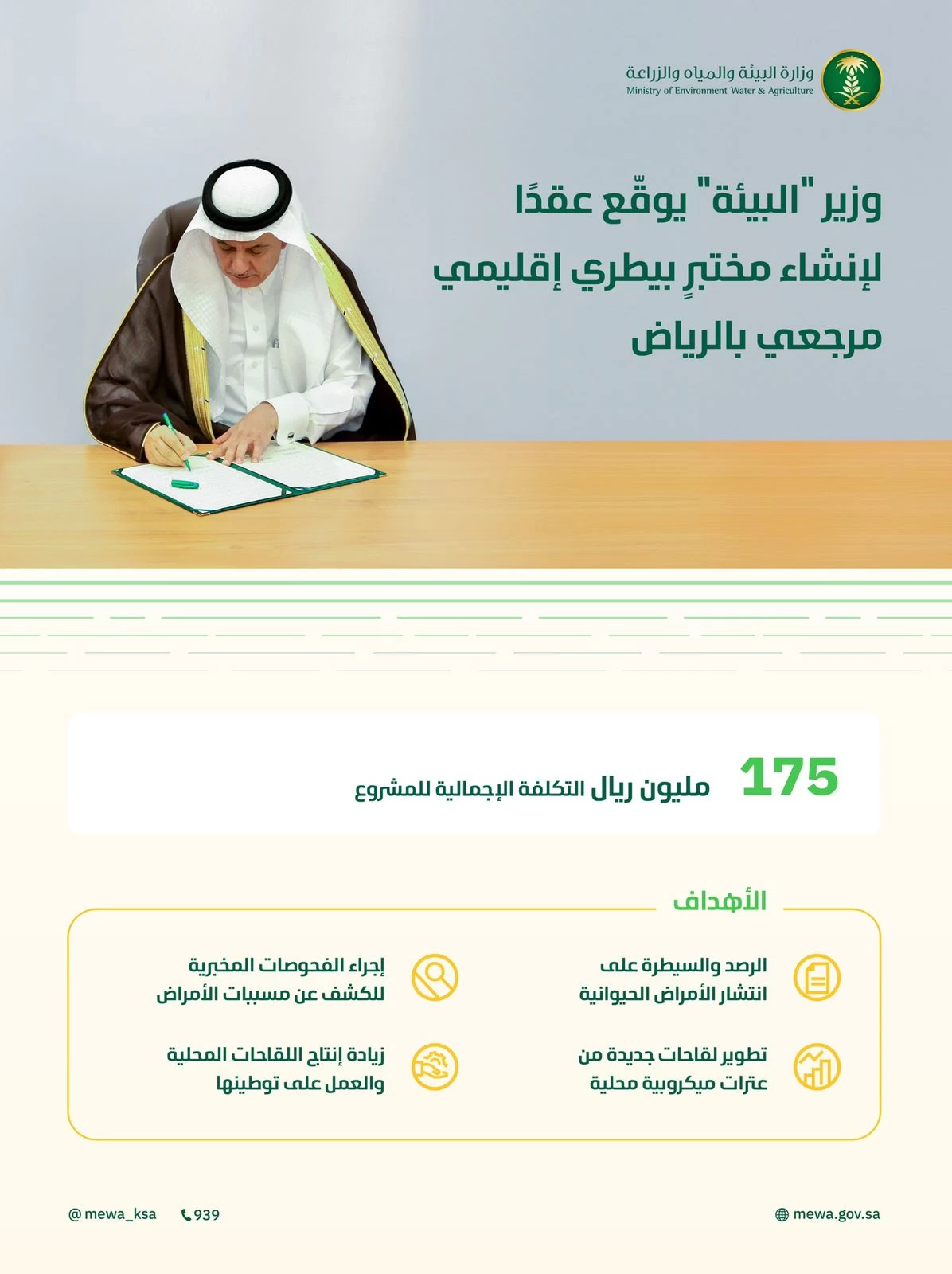 وزير "البيئة" يوقّع عقدًا بـ (175) مليون ريال لإنشاء مختبرٍ إقليمي مرجعي لتشخيص الأمراض وتطوير وتوطين اللقاحات بالرياض