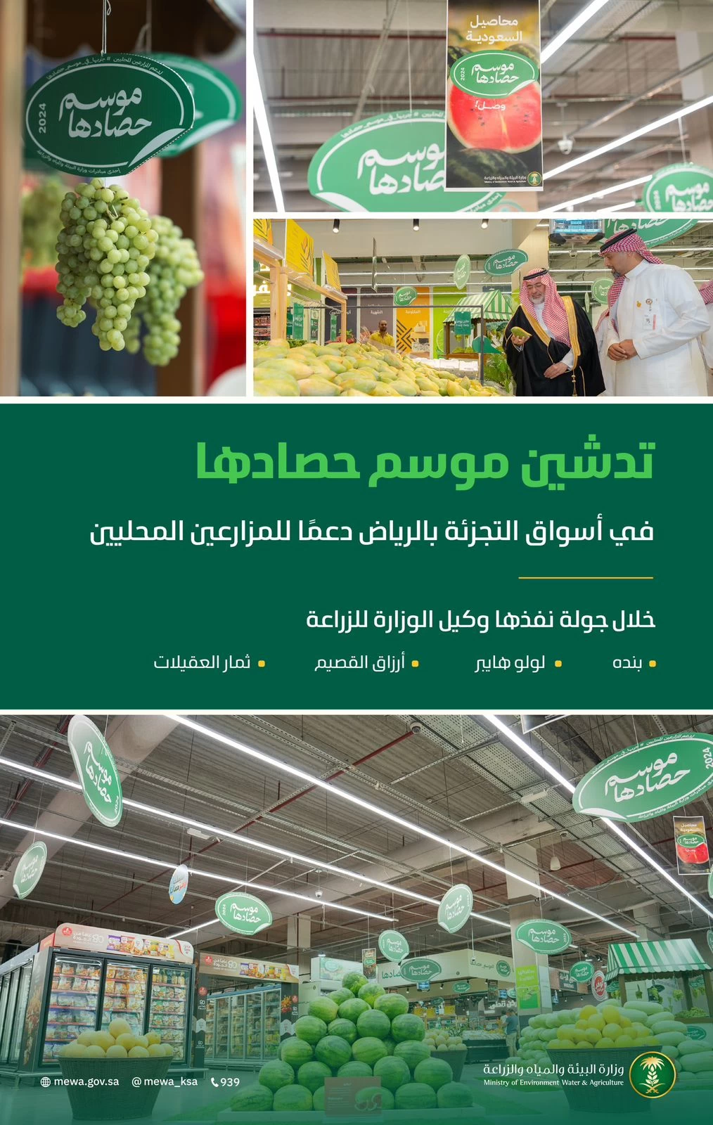 "البيئة" تدشن حملة "موسم حصادها" في أسواق التجزئة بالرياض دعمًا المنتجات الزراعية المحلية