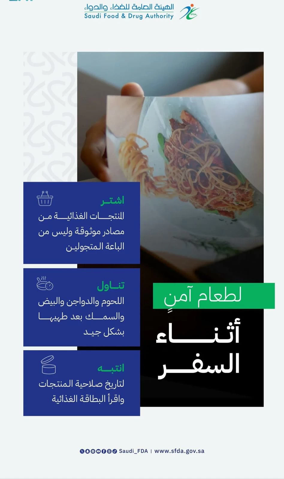 هيئة الغذاء والدواء تطلق حملتها التوعوية " الصيف والسياحة " وتحذر من الأطعمة المجهولة خلال السفر