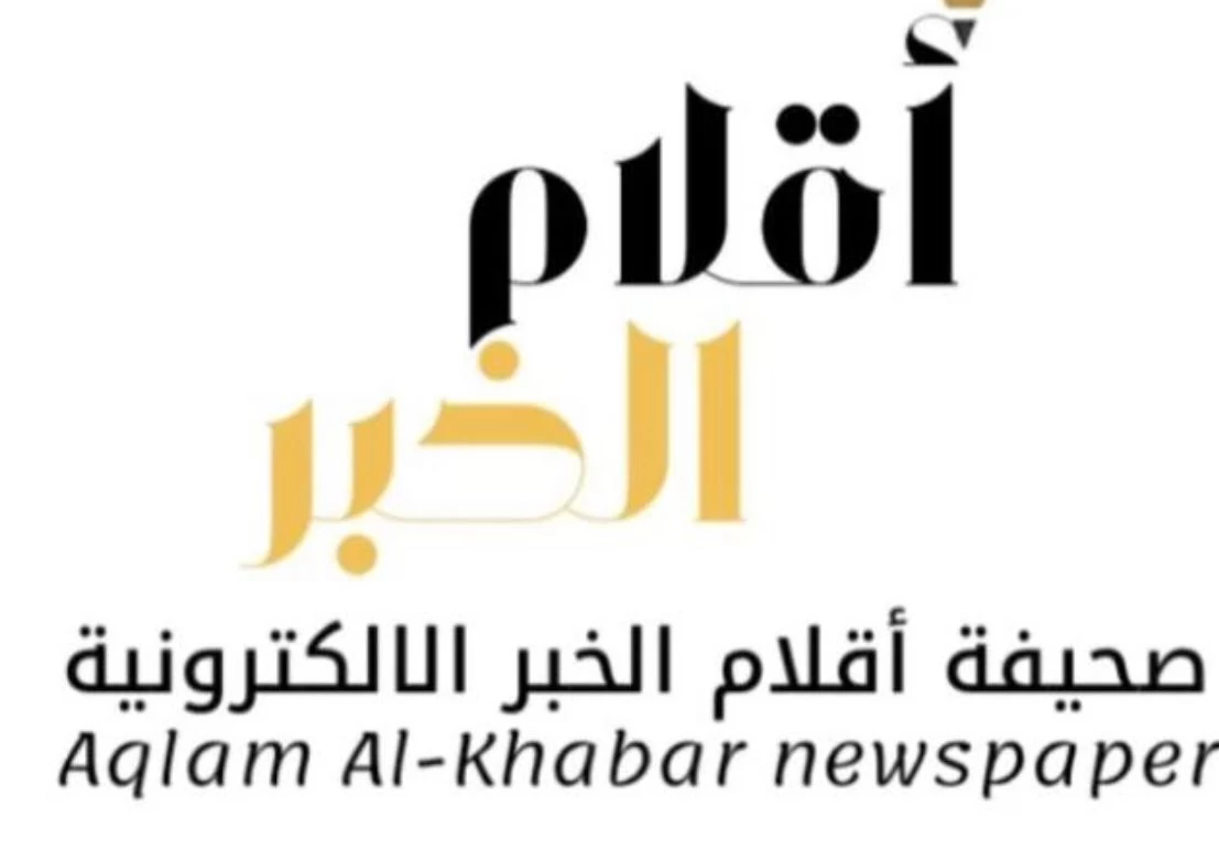 صحيفة أقلام الخبر الإلكترونيّة تكرّم الإعلاميّة ليلى الشيخي