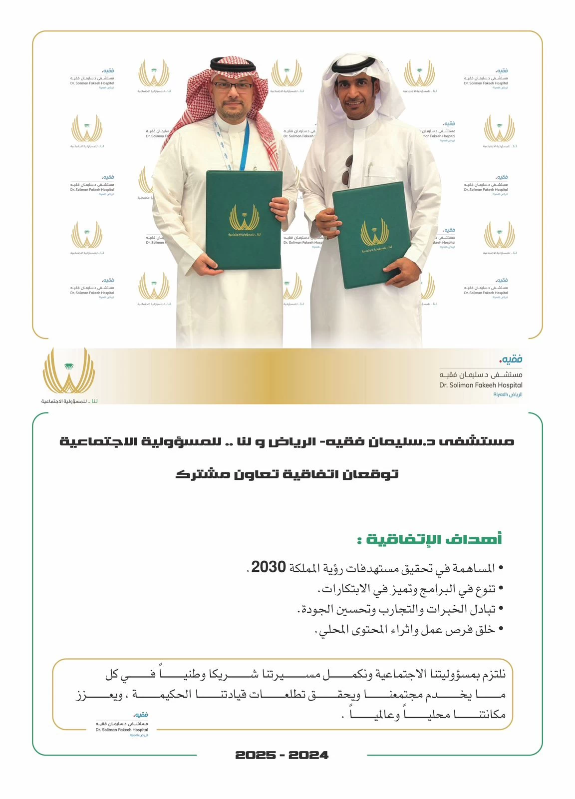 مستشفى د. سليمان فقيه ــ الرياض و لنا..للمسؤولية الاجتماعية توقعان اتفاقية المسؤولية الاجتماعية ( CSR )