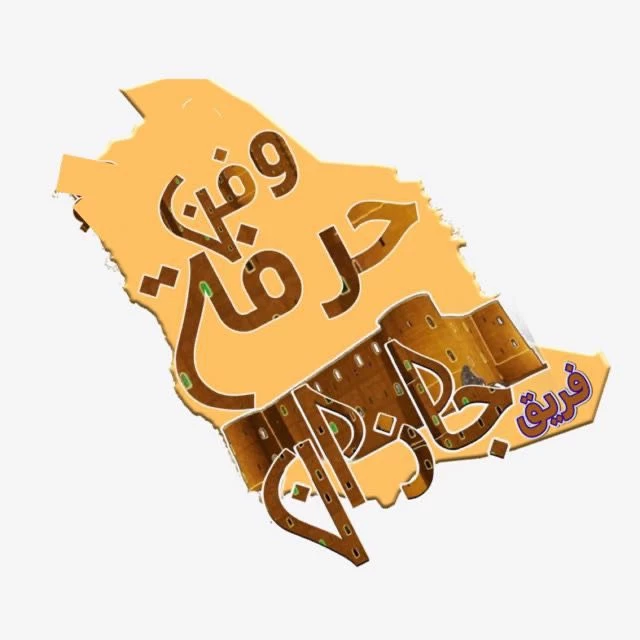 إعتماد مجلس الإدارة الجديد لفريق جازان حرفة وفن 