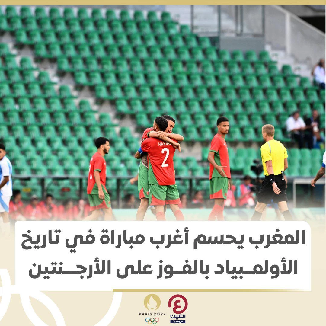 المغرب يحسم أغرب مباراة في تاريخ الأولمبياد بالفوز على الأرجنتين