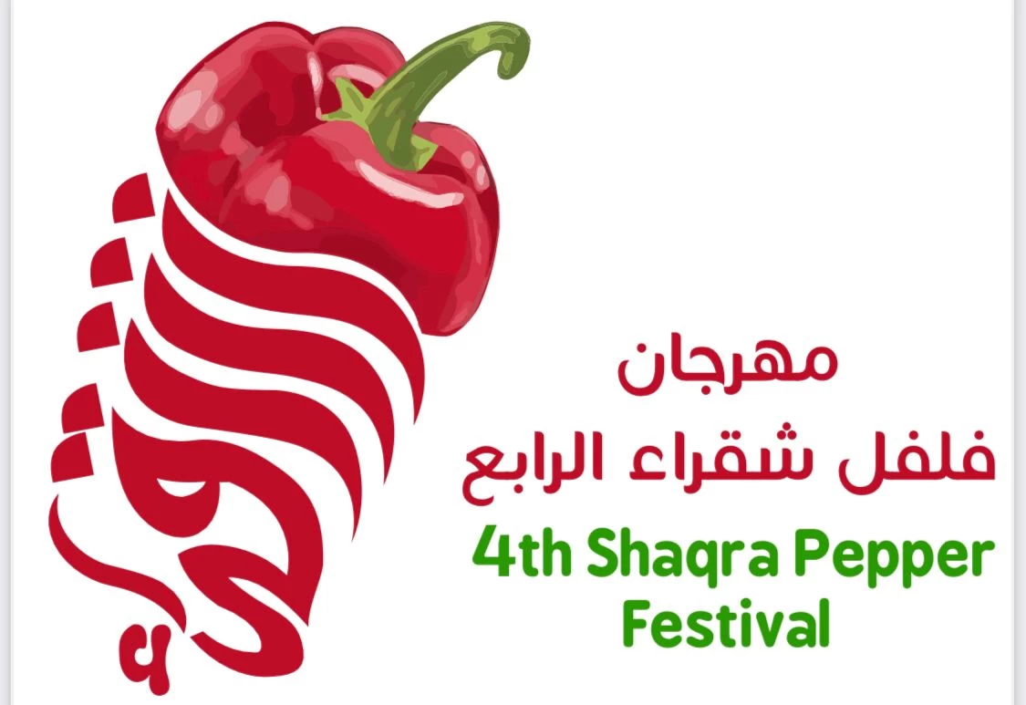 برعاية أمير منطقة الرياض.. انطلاق "مهرجان فلفل شقراء الرابع" غدًا الأحد وأسرة محافظة شقراء تتكاتف لإنجاحه