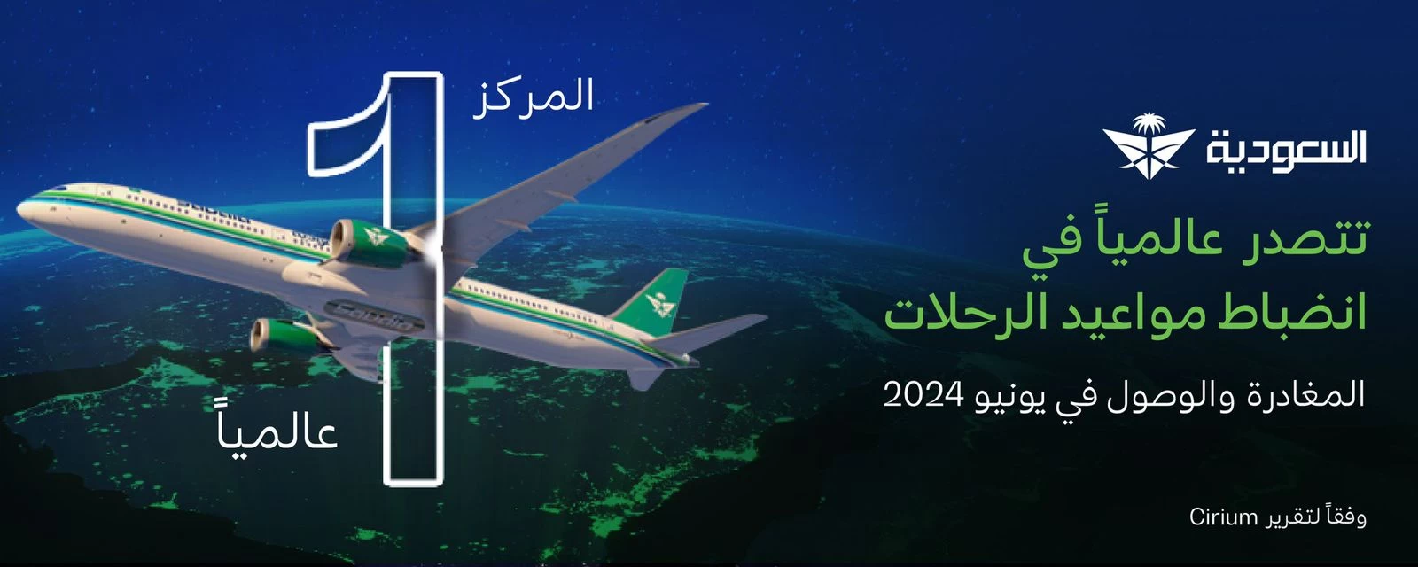 " السعودية " تحقق المركز الأول عالمياً في انضباط مواعيد الرحلات