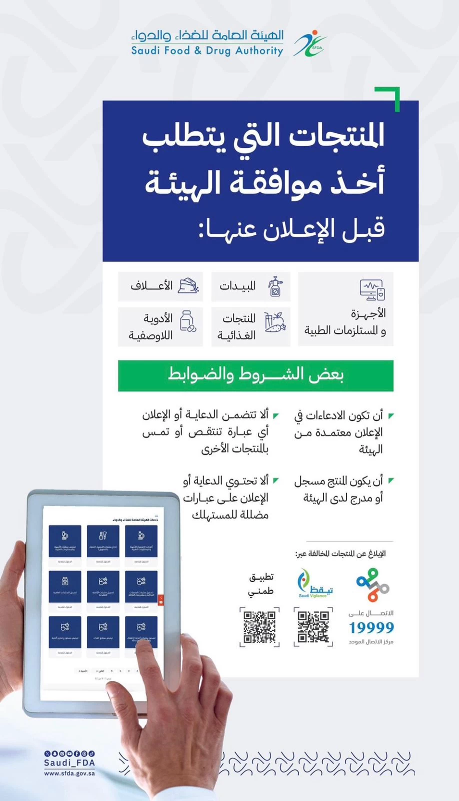 "الغذاء والدواء" توضح المنتجات التي تتطلب موافقة قبل الإعلان عنها