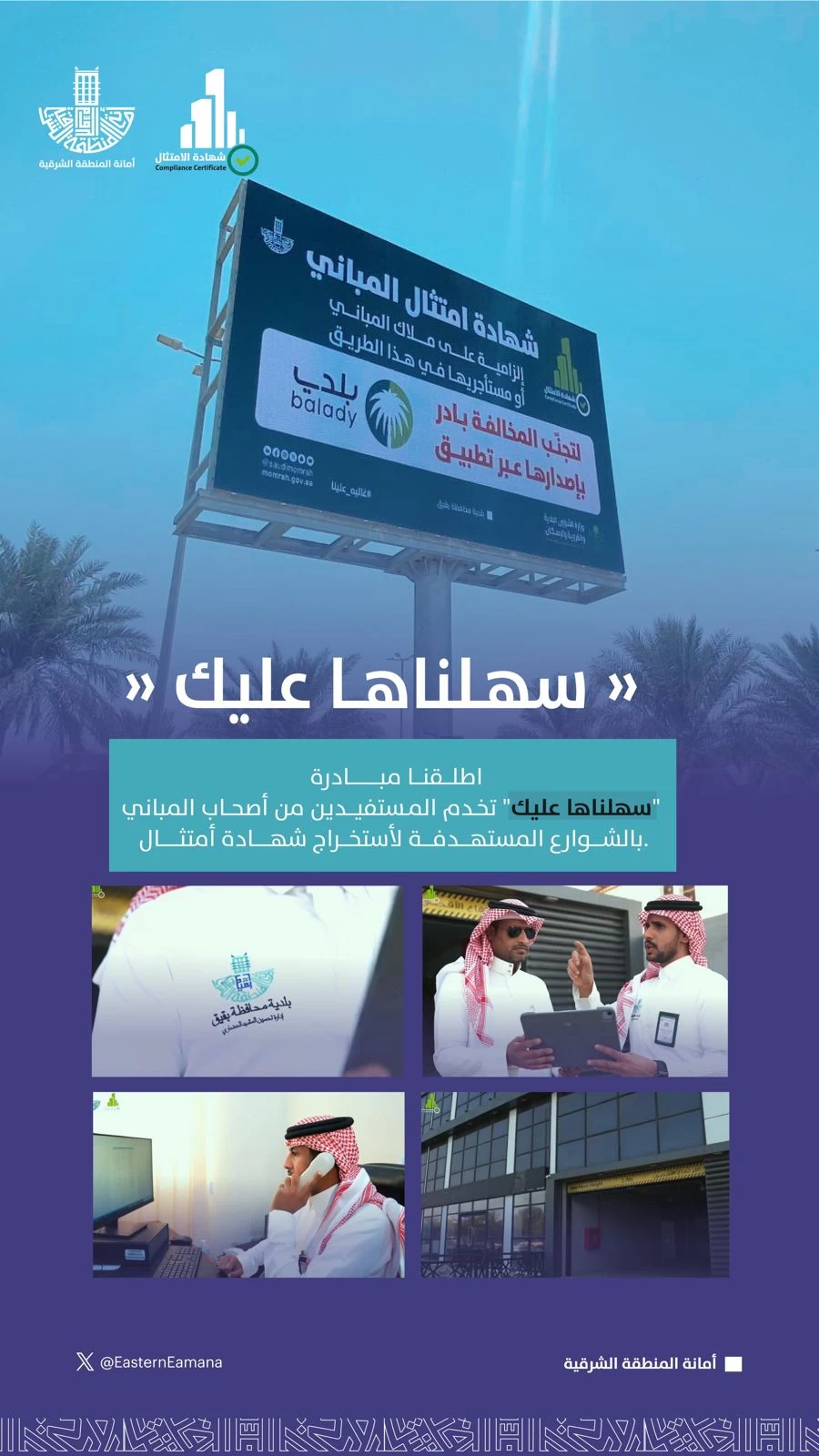 أمانة الشرقية تطلق مبادرة "سهلناها عليك" للتسهيل على ملاك المباني المستهدفة لإصدار شهادة امتثال المباني