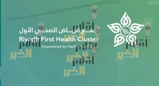 أكثر من 1.5 مليون زيارة لمراكز الرعاية الأولية في جنوب وغرب الرياض