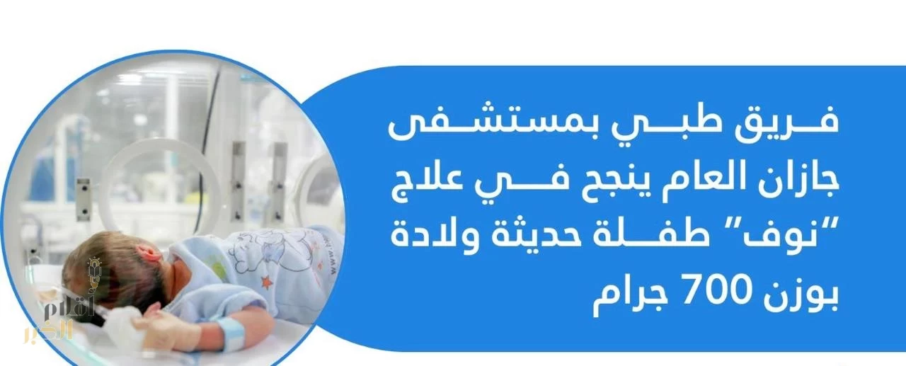 نجاح عملية جراحية معقدة لمريض خديج في مستشفى جازان العام