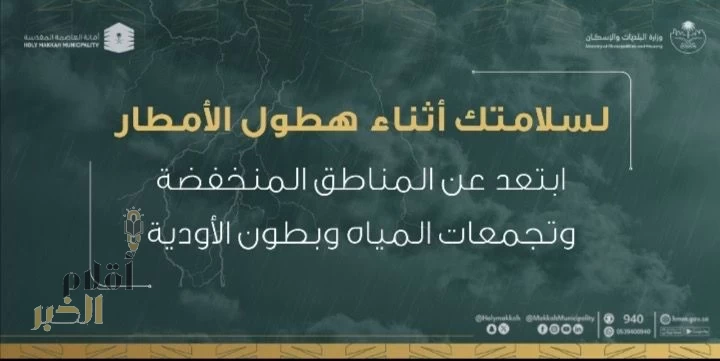 أمانة العاصمة تقدم إرشادات توعية عند هطول الأمطار