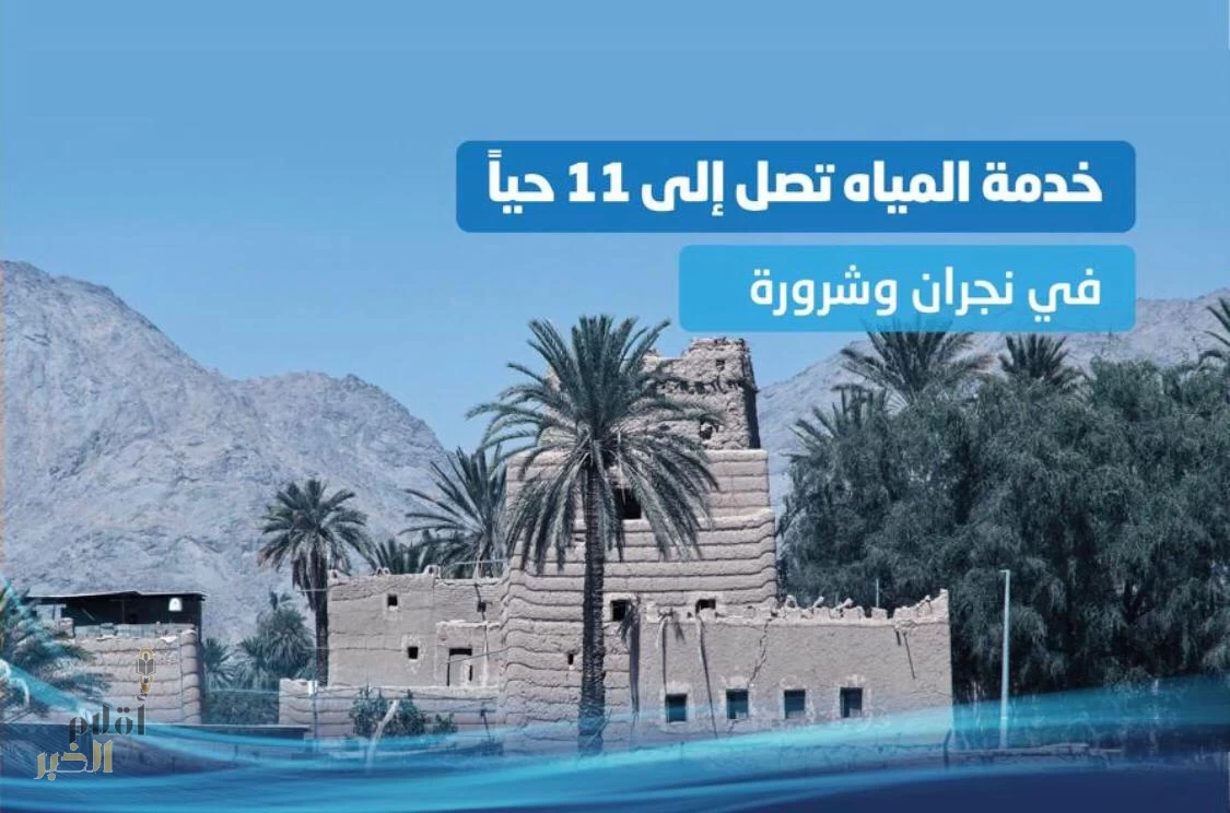 المياه الوطنية: الانتهاء من تنفيذ مشروع شبكات مياه الشرب في 11 حيًا بمنطقة نجران