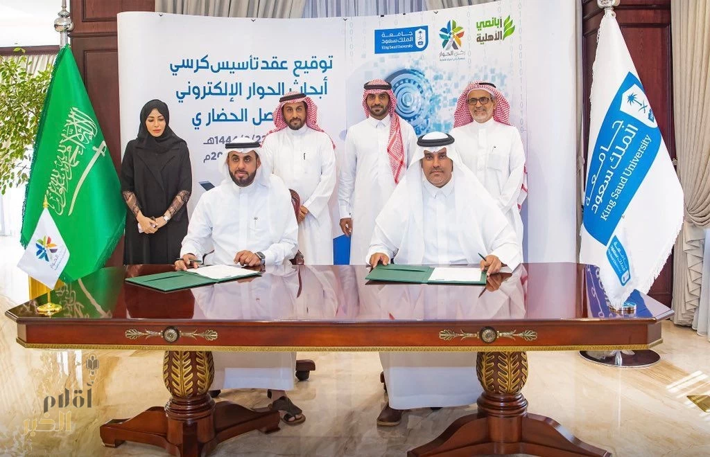 شراكة بين ركن الحوار وجامعة الملك سعود في تأسيس كرسي بحثي لاستثمار الذكاء الصناعي 