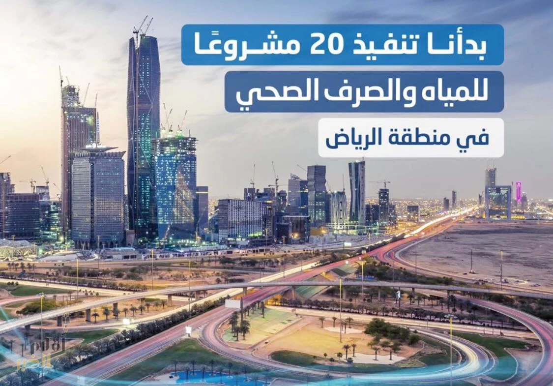 ​​​​​​​المياه الوطنية تشرع في تنفيذ 20 مشروعًا مائيًا وبيئيًا بمنطقة الرياض بنحو مليار ريال