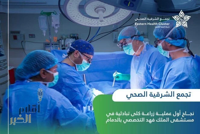 نجاح أول عملية زراعة كلى تبادلية في مستشفى الملك فهد التخصصي بالدمام