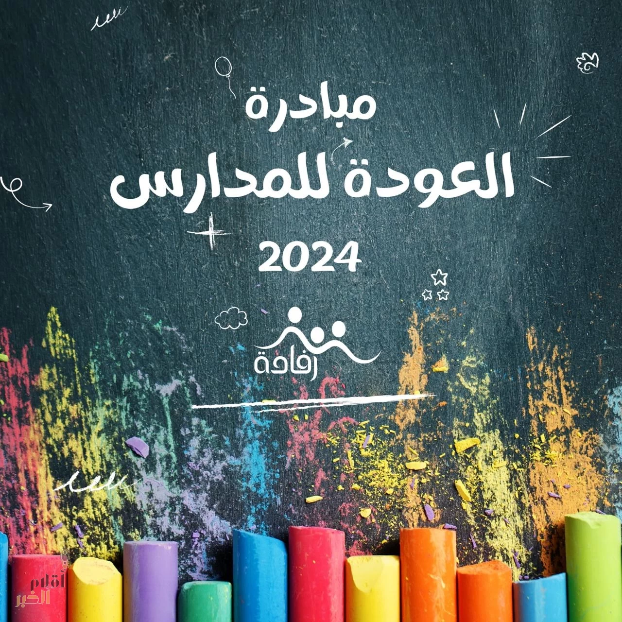 فريق رِفادة التطوعي بمكة يَستَعِد  لِتنْفِيذ مُبَادرَة (العودة للمدارس)