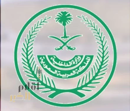 الداخلية : تنفيذ حكم القتل بجانٍ ارتكب أفعالاً مجرمة تنطوي على خيانة الوطن 