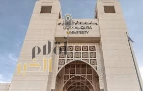 جامعة أم القرى تكمل استعدادها للعام الدراسي الجديد