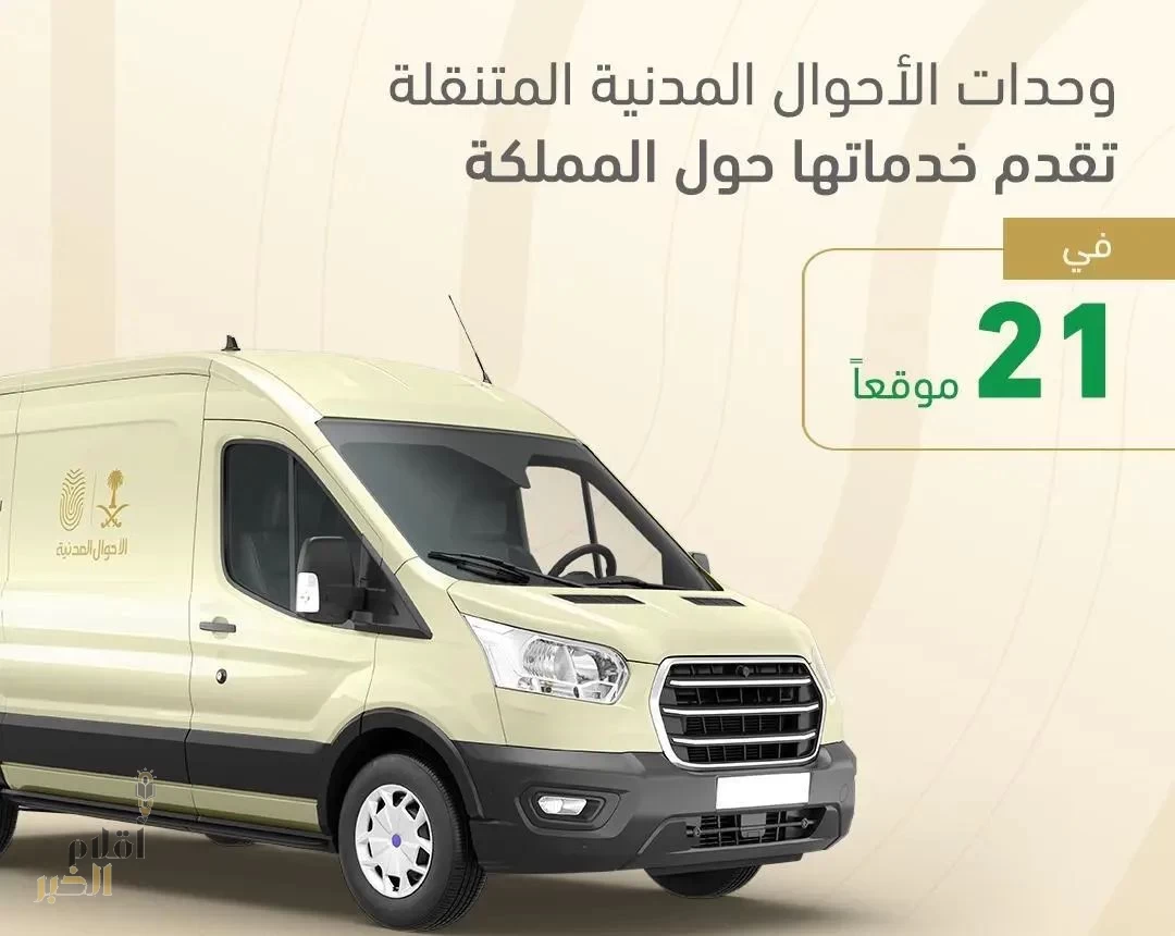 وحدات الأحوال المدنية المتنقلة تقدم خدماتها في (21) موقعًا حول المملكة