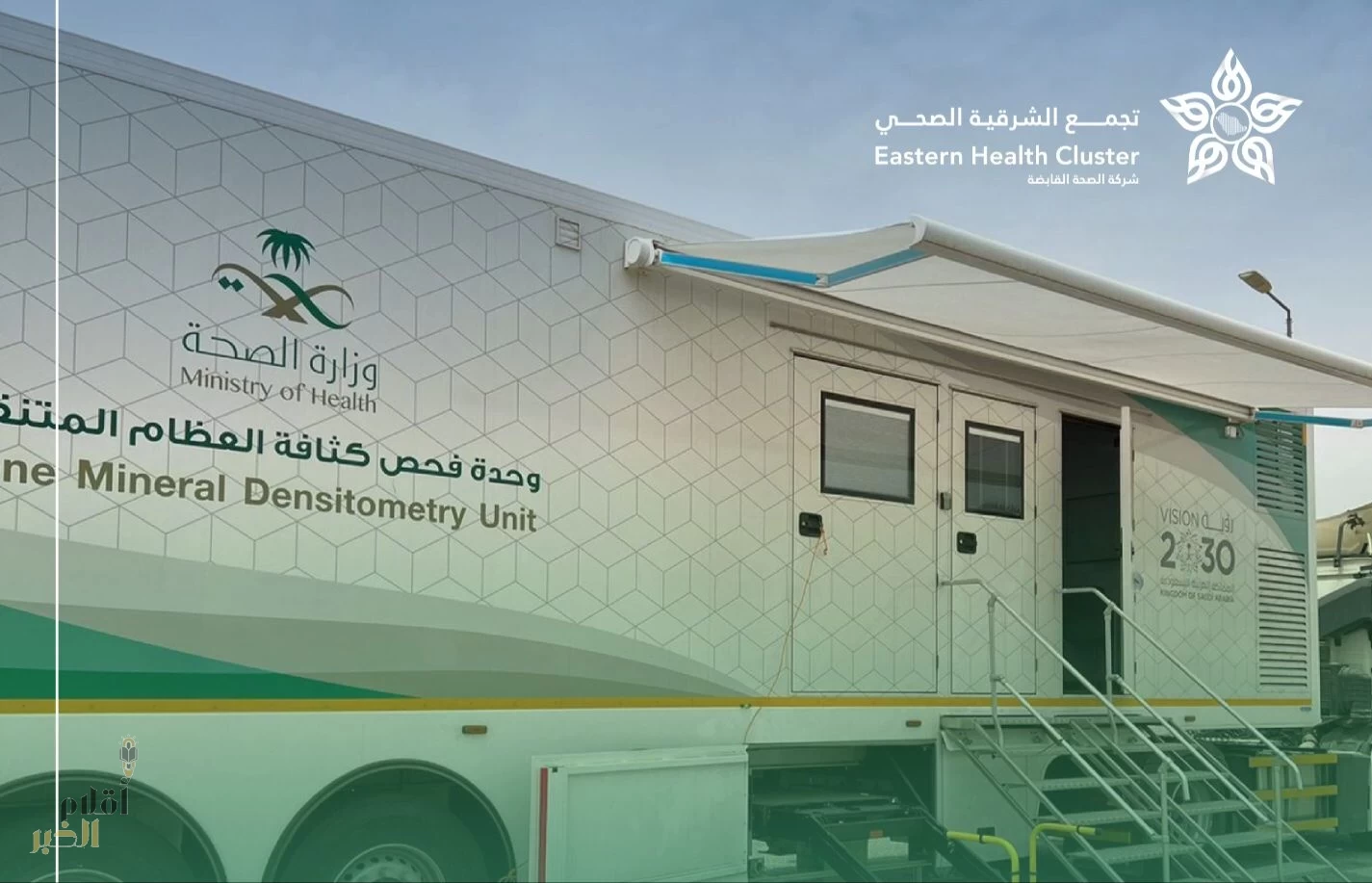 تجمع الشرقية الصحي: يعلن عن تواجد عربة متنقلة لفحص هشاشة العظام بمستشفى الأمير محمد بن فهد العام بالقطيف