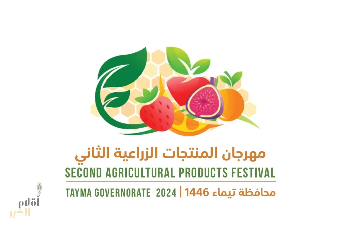 وكيل محافظ تيماء يدشن اليوم إنطلاق مهرجان المنتجات الزراعية الثاني