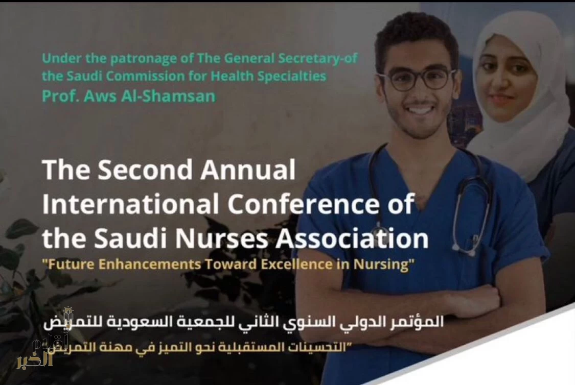 التمريض نحو آفاق جديدة: مؤتمر دولي ينطلق في الرياض لمناقشة أحدث المستجدات في المجال التمريضي