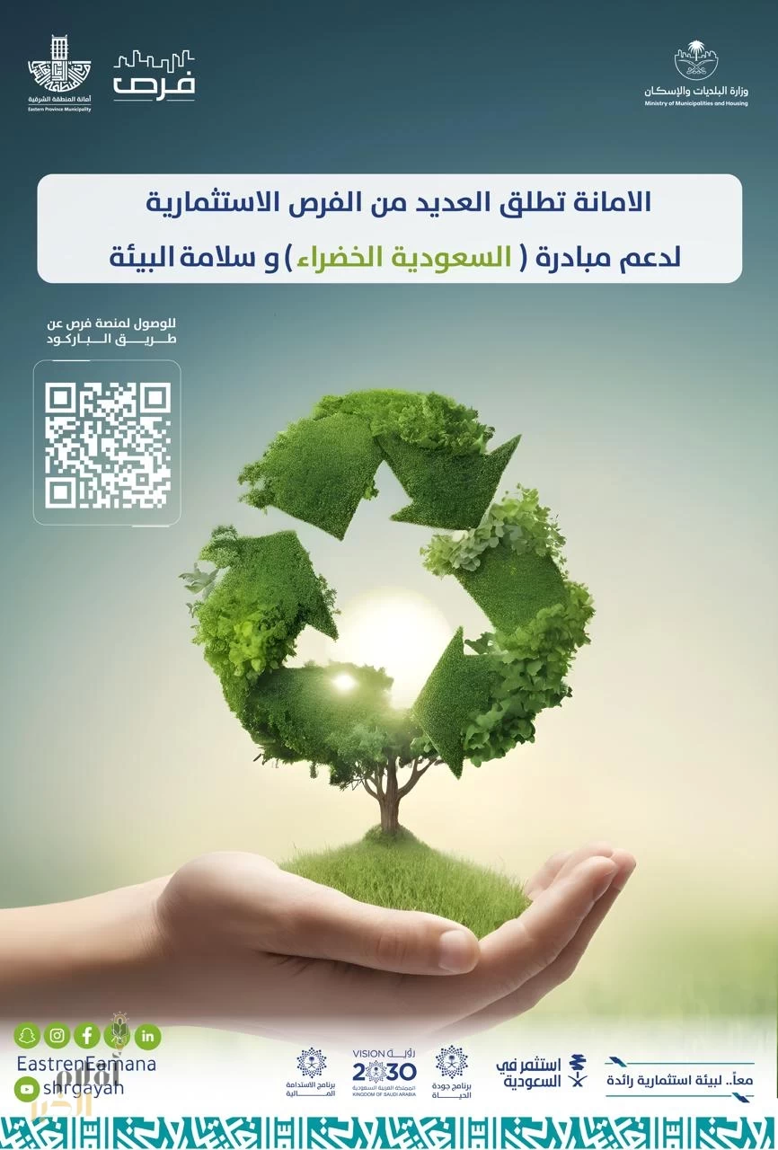 أمانة الشرقية تطرح مجموعة من المشاريع الاستثمارية لدعم مبادرة السعودية الخضراء وسلامة البيئة