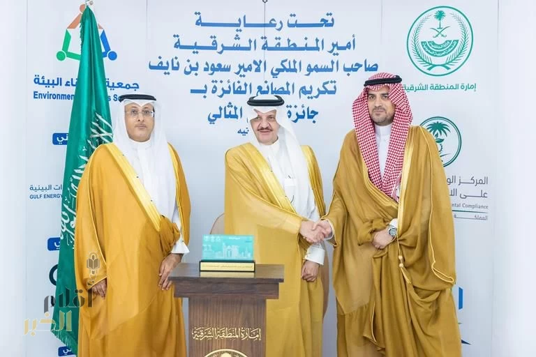 أمير الشرقية يكرم الفائزين في جائزة المصنع المثالي بنسختها الثانية “الاستدامة البيئية”