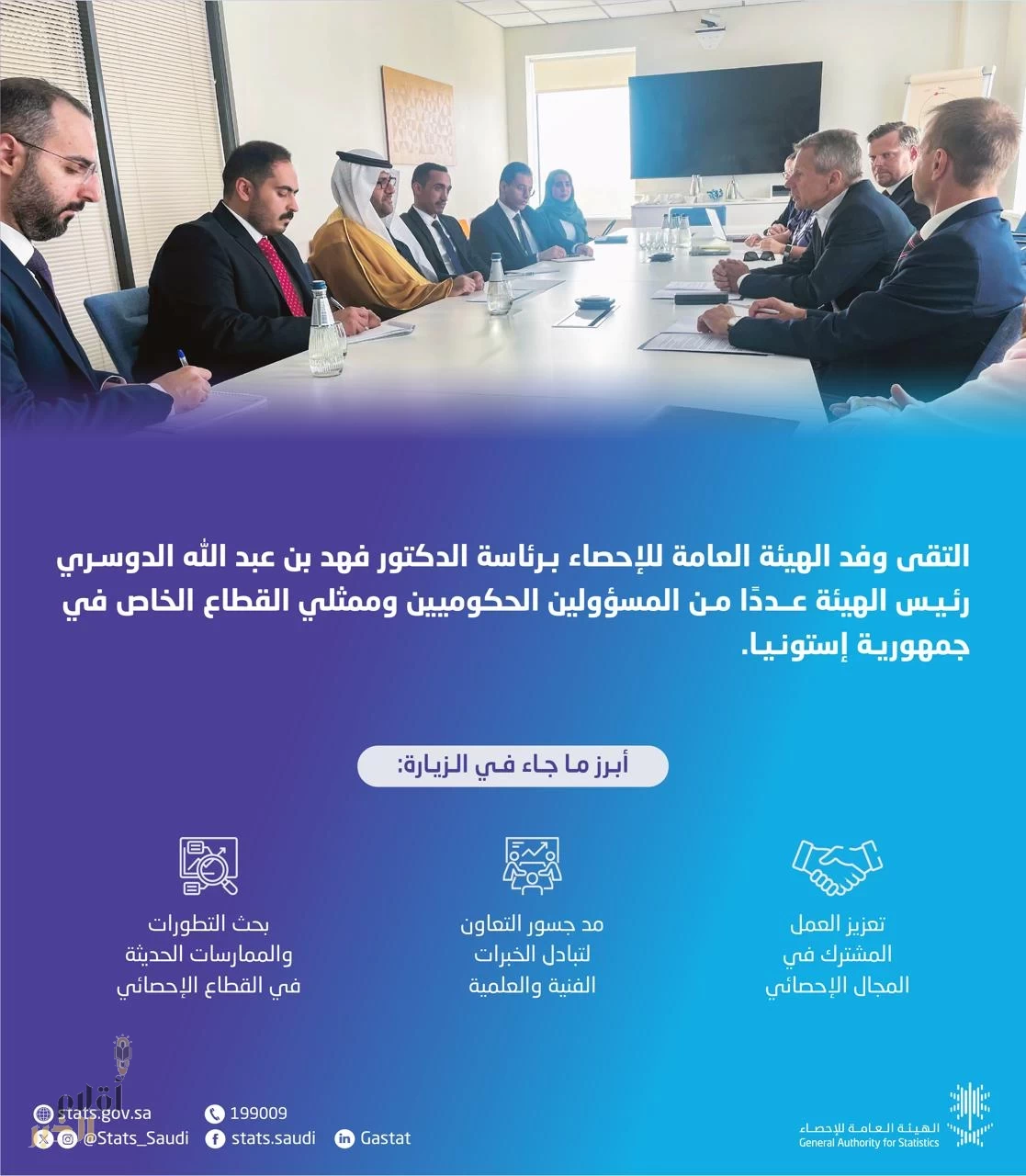 وفد الهيئة العامة للإحصاء يلتقي عددًا من المسؤولين في جمهورية إستونيا