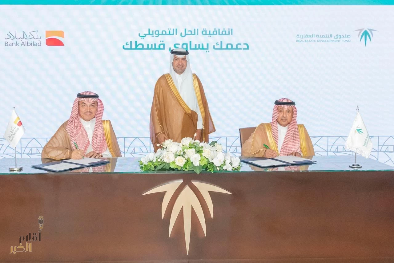"الصندوق العقاري" و" البلاد" يوقعان اتفاقية الحل التمويلي دعمك يساوي قسطك
