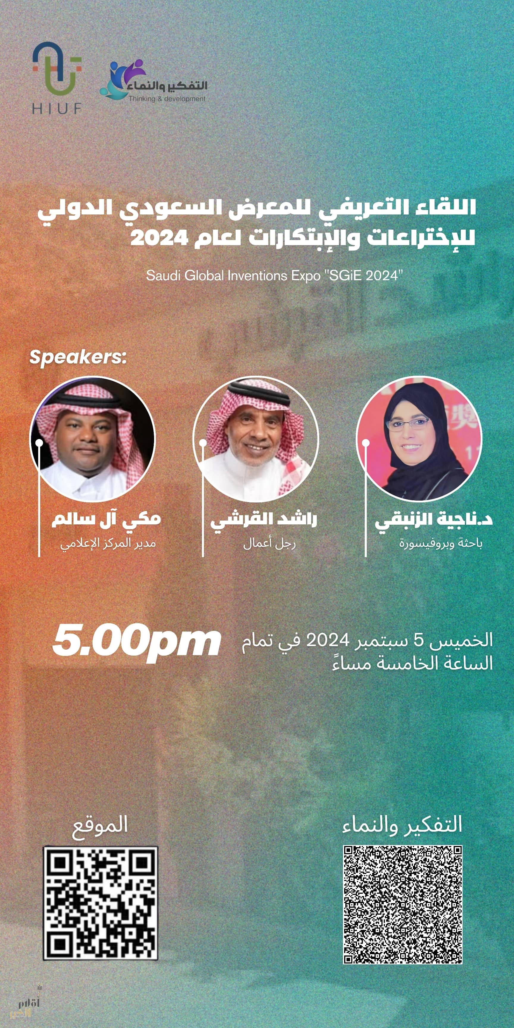 مدينة الورد تحتضن لقاءً تعريفياً بالمعرض السعودي الدولي الثاني للاختراعات والابتكارات SGIE, 2024