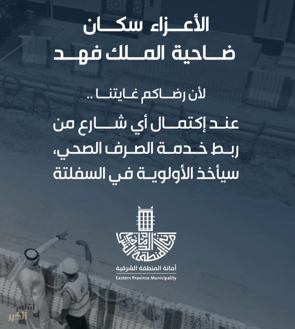 أمانة الشرقية: أولوية سفلتة الشوارع عند اكتمال ربط خدمة الصرف الصحي بدْءاً من الحي الثاني بضاحية الملك فهد بمحافظة البيضاء في الدمام