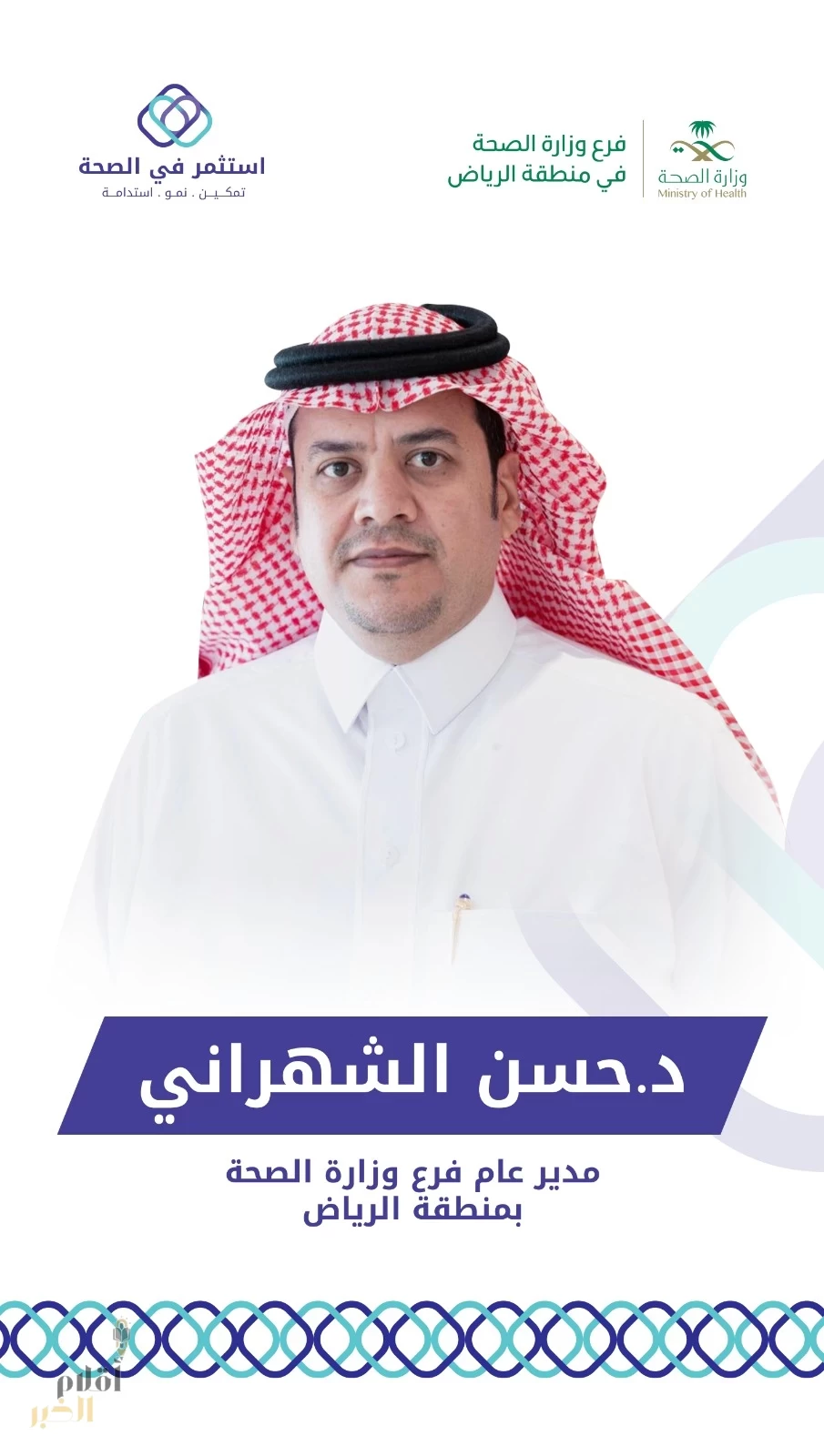 "الصحة في الرياض" تستضيف ملتقى "استثمر في الصحة".. الأحد 
