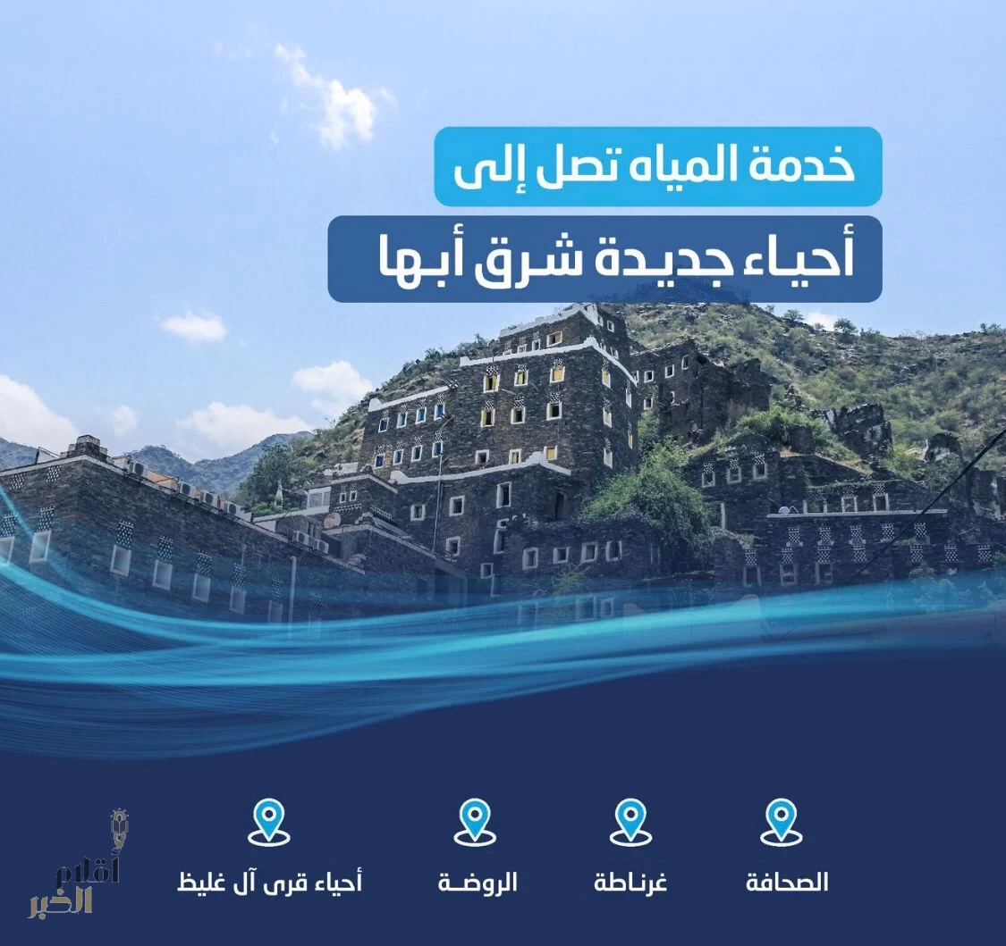 المياه الوطنية تنتهي من تنفيذ شبكات مياه في 4 أحياء شرق أبها بنحو 35 مليون ريال