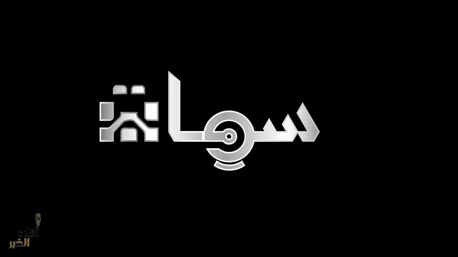 برنامج "سمات" .. نافذة على إبداع الطلاب الموهوبين وإنجازاتهم العالمية على شاشة السعودية 